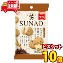 (全国送料無料)グリコ SUNAO(スナオ)＜チョコチップ 発酵バター＞ 31g 10コ入り メール便(4901005584242sx10m)