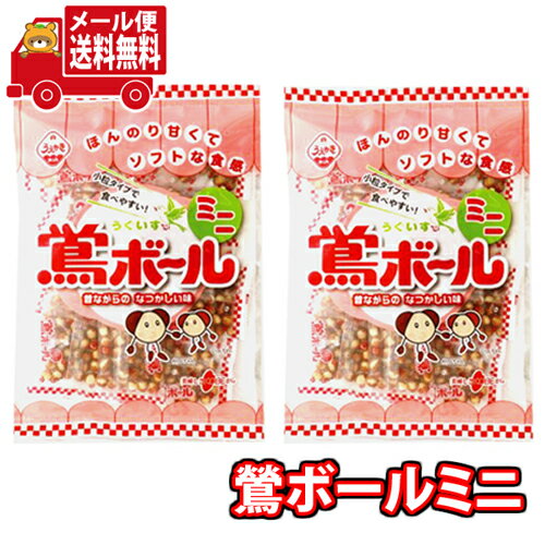 (全国送料無料) 植垣米菓 鴬（うぐいす）ボールミニ 89g 2コ入り メール便 (4901016014424sx2m)