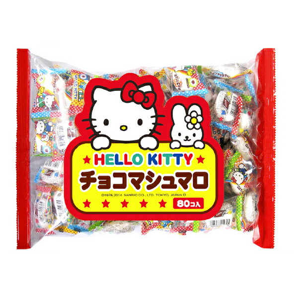 ハローキティのチョコマシュマロです。なめらかに美味しく仕上げたチョコクリームを、ふわふわのマシュマロで包みました。1袋80個入の大袋。 【内容量】80個入【入数】1コ