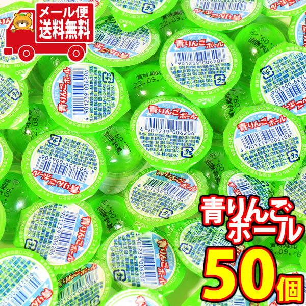 (全国送料無料) お菓子詰め合わせ やおきん 青りんごボール（50コ） さんきゅーマーチ メール便 (4901239006206sx50m)