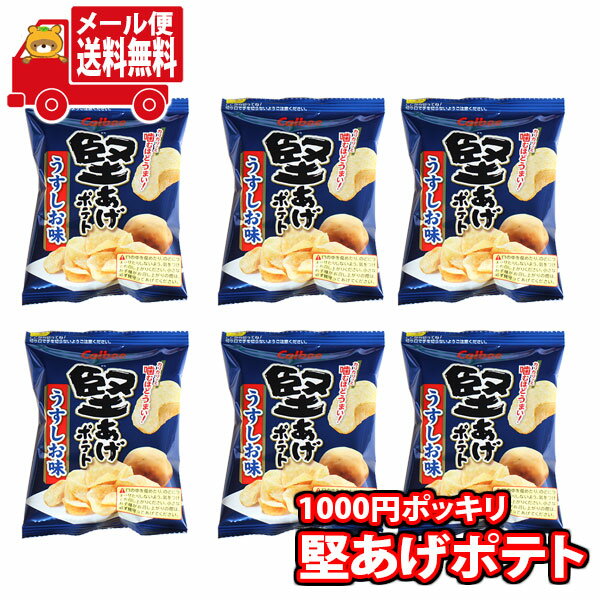 (全国送料無料)お菓子 詰め合わせ 1000円ポッキリ！カルビー堅あげポテト食べきりミニサイズ6袋 さんきゅーマーチ メール便 (4901330560782px6m)【駄菓子 お菓子 詰め合わせ 送料無料 送料込み イベント 詰合せ お試し 子供会 スナック菓子】