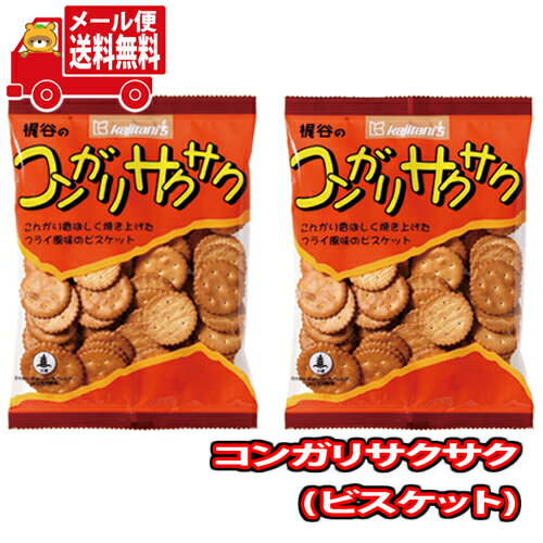 (全国送料無料)お菓子 詰め合わせ 梶谷食品 1000円ポッキリ！コンガリサクサク 86g 2コ入 メール便 (4901332108906sx2m)【お菓子 詰め合わせ 個包装 送料無料 ぽっきり ポッキリ】