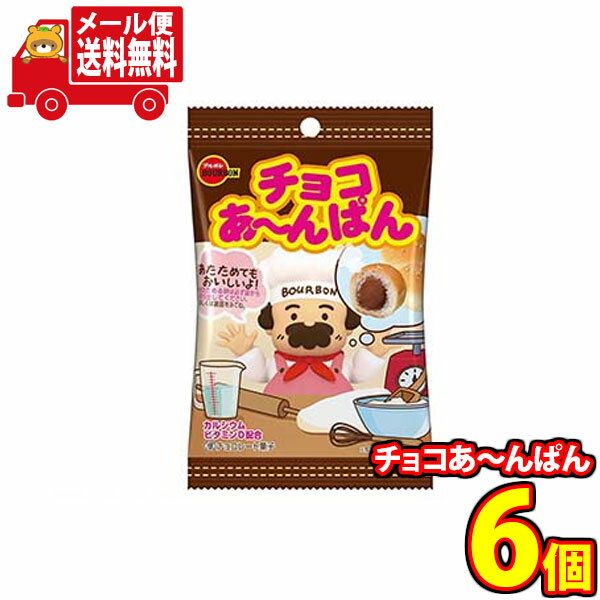 (全国送料無料)お菓子 詰め合わせ ブルボン チョコあ〜んぱん 袋入り 6コセット メール便 (4901360353057sx6m)【送料無料 詰め合わせ おや...