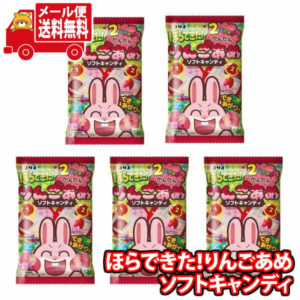 (全国送料無料)お菓子 詰め合わせ コリス ほらできた！りんごあめ ソフトキャンディ(5コ) さんきゅーマーチ メール便 (4901361068387sx5m)【お菓子 詰め合わせ 個包装 送料無料 お祭り 夏祭り お菓子セット 子供 プレゼント】の商品画像