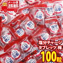 (全国送料無料) お菓子 詰め合わせ 期間限定 カバヤ食品 塩分チャージタブレッツ 梅味 100粒 メール便 (4901550151708px100m)【大容量...