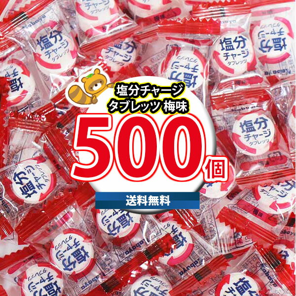 (地域限定送料無料) お菓子 詰め合わせ カバヤ 塩分チャージタブレッツ 梅味 500粒(4901550151708sx500k) 【セット 業務用 福袋 子供...