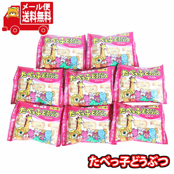 thank you  クッキー  (全国送料無料) お菓子 詰め合わせ ギンビス たべっ子どうぶつビスケット バター味 23g 8コセット さんきゅーマーチ メール便 (4901588130836sx8m) 【食べ切り お菓子 詰め合わせ 送料無料 駄菓子 人気商品】