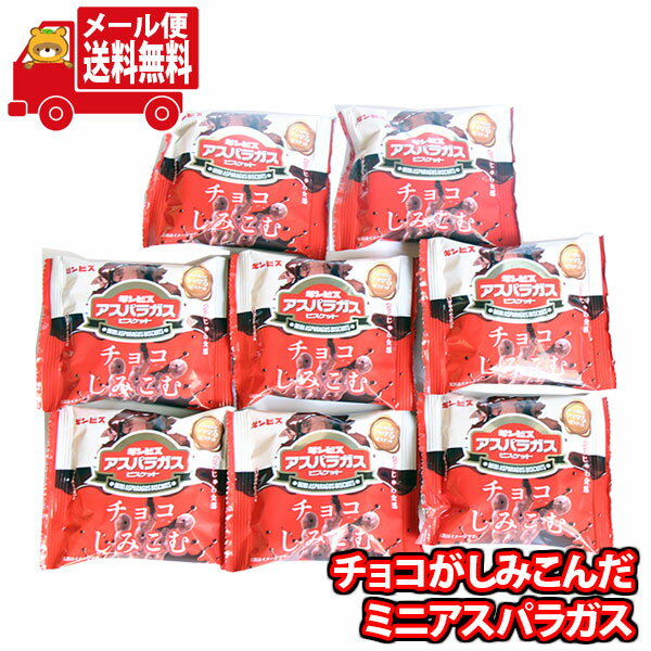 thank you  クッキー  (全国送料無料) お菓子 詰め合わせ ギンビス チョコしみこむアスパラガス 25g 8コセット さんきゅーマーチ メール便 (4901588231472sx8m) 【食べ切り お菓子 詰め合わせ 送料無料 駄菓子 人気商品】