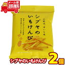 (全国送料無料) 澁谷食品 シブヤのいもけんぴ 105g 2コ入り メール便 (4901645005572sx2m)【送料無料 詰め合わせ おやつ 小袋 個包装 小袋 お試し お菓子】