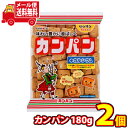 (全国送料無料) 非常食に！常備品に！三立製菓 カンパン 180g 2コ入り メール便 (4901830512687sx2m)【送料無料 詰め合わせ おやつ 小袋 個包装 小袋 お試し お菓子】