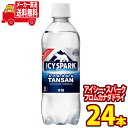 【注意事項】 ・配送会社は「日本郵便」もしくは「佐川急便」となります。(※配送会社はお選びいただけません) ・佐川急便配送エリアでは「19-21時/20-21時」指定を頂いた場合、「18時-21時」にお届けする可能性があります。ご了承お願いいたします。 ・一部地域では時間指定でのお届けが出来ない場合がございます。ご了承お願いいたします。 ・メーカー直送のためコカコーラ社以外の商品との同梱は不可です。 ・お支払方法「代金引換」はご利用不可となります。 メーカー直送の全国送料無料！！ 水を冷やすと炭酸が強くなることに着目した冷却スパーク技術により、爽快な強炭酸の刺激が楽しめる。そのままでも、割材としても。 原材料名 :炭酸、酸味料、塩化Ca 【内容量】500mlPET【入数】24本