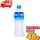 (送料無料)コカコーラ アクエリアス 500ml 48本入り(24本×2ケース) (4902102069366w)