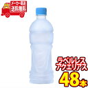 (全国送料無料)コカコーラ アクエリアス ラベルレス 500mlPET 48本入り (24本×2ケース)(4902102139922w)