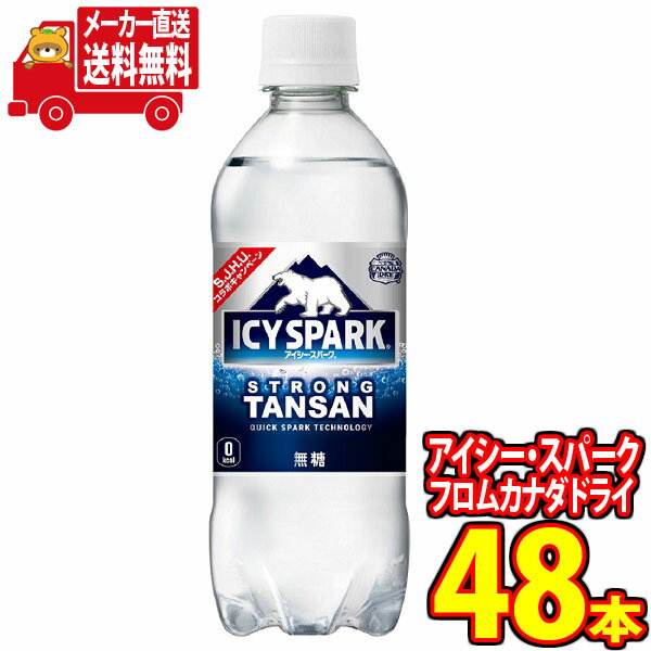 (全国送料無料)コカコーラ アイシー・スパーク フロム カナダドライ 500mlPET 48本入り (24本×2ケース)（4902102143653w）