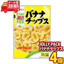 (全国送料無料) なとり なとり JOLLY PACK バナナチップス 64g 4コ入り メール便 (4902181102824sx4m)【送料無料 おつまみ ...
