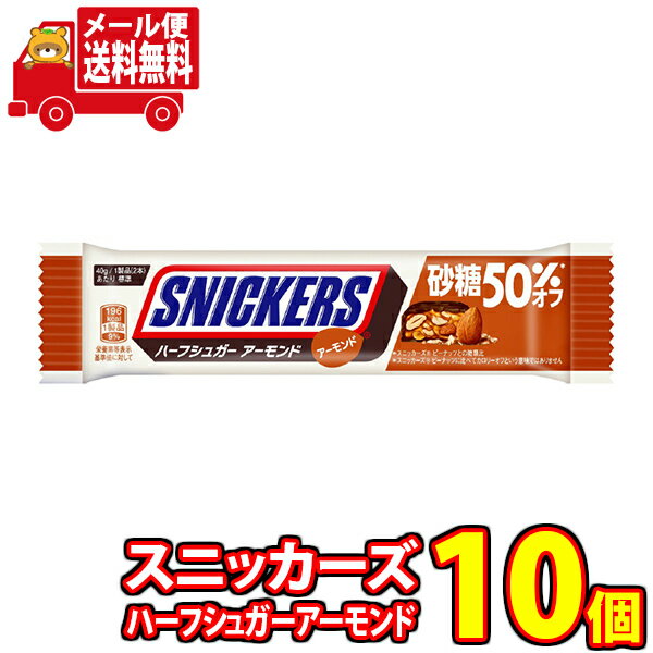 (全国送料無料) マースジャパン スニッカーズ ハーフシュガーアーモンド　2本 10コ入り メール便 (4902397872795sx10mz)【個包装 小分け 詰め合わせ 季節限定おやつ チョコレート 持ち運び お試し 会社 休憩】のサムネイル