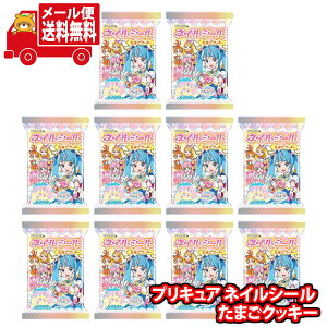 (全国送料無料) お菓子 詰め合わせ フルタ プリキュア ネイルシール たまごクッキー 10コセット さんきゅーマーチ メール便 (4902501006221sx10m) 【食べ切り お菓子 詰め合わせ 送料無料 駄菓子 人気商品】