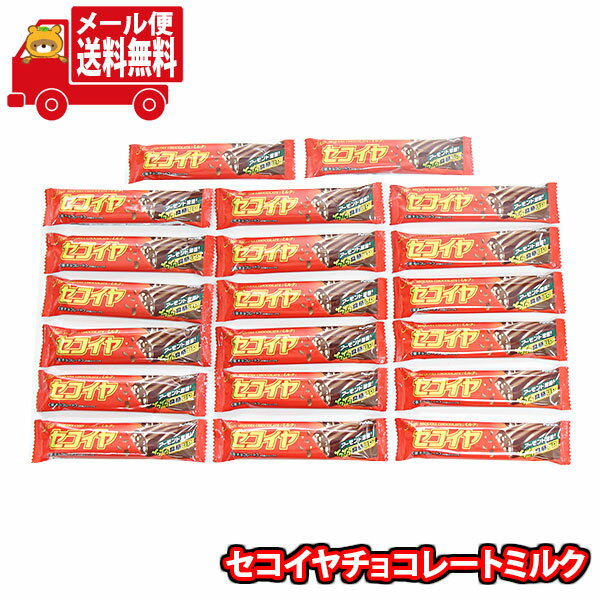 (全国送料無料)フルタ セコイヤチョコレートミルク【20コ】メール便 (4902501006450mz)【送料無料 詰め合わせ おやつ 小袋 個包装 お試し】