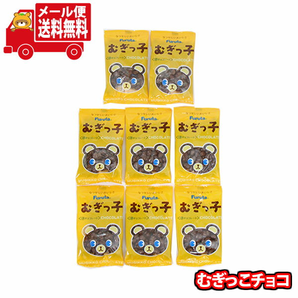 (全国送料無料)フルタ むぎっこチョコ【8コ】メール便 (4902501115893sx8mz)【送料無料 詰め合わせ おやつ 小袋 個包装 お試し】