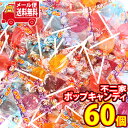 (全国送料無料) 不二家 ポップキャンディ【60本】 さんきゅーマーチ メール便 (4902555126142sx3m)【飴 あめ キャンディ 詰め合わせ 棒付き キャンディ アソート 景品 お祭り 子供会 縁日 お菓子 詰め合わせ ペコちゃん キャンディ】