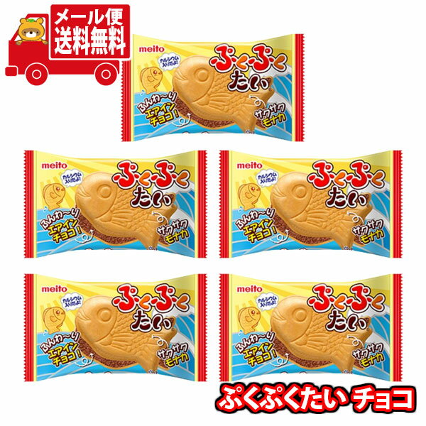 (全国送料無料)お菓子 詰め合わせ 名糖産業 ぷくぷくたい チョコ5コ入り メール便 (4902757111304sx5m)【お菓子 お試し 個包装 駄菓子 おつまみ 子ども会 イベント 問屋 販促