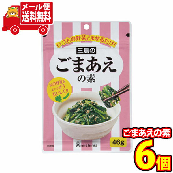 (全国送料無料) 混ぜるだけ！和風や中華風に！野菜と相性抜群！三島のごまあえの素セット さんきゅーマ..