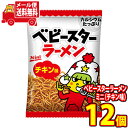 (全国送料無料) おやつカンパニー ベビースターラーメン ミニ(チキン味) 21g 12コ入り さんきゅーマーチ メール便 (4902775068819x12m...