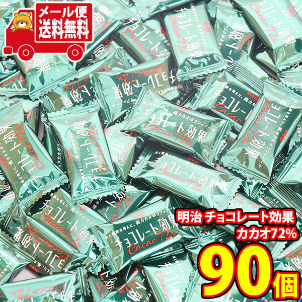 (全国送料無料)お菓子 詰め合わせ 明治 チョコレート効果 カカオ72％【90コ】メール便 (4902777010113sx90mz)【送料無料 詰め合わせ おやつ 小袋 個包装 お試し】