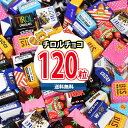 (地域限定送料無料) お菓子 詰め合わせ 【増量中!】チロルチョコ(バラエティ)120コ入り(夏季クール便) (4902780052148px126kk)【送料...