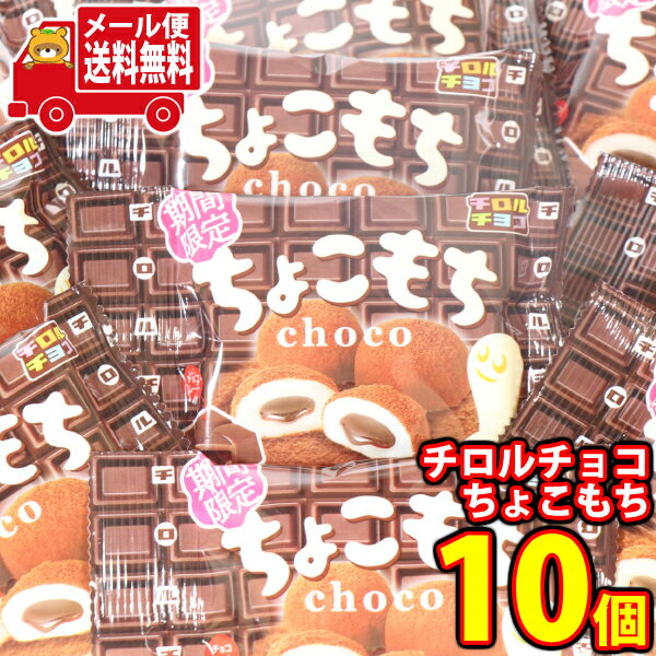 (全国送料無料)チロル ちょこもちchoco(10コ)メール便 (4902780053138sx10mz)【送料無料 詰め合わせ おやつ 小袋 個包装 お試し】