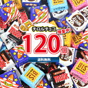 (地域限定送料無料) お菓子 詰め合わせ 【増量中!】チロルチョコ(バラエティ)120コ入り(夏季クール便)(4902780053152px126kk)【セット 業務用 福袋 子供 景品 イベント 駄菓子】|詳細画像