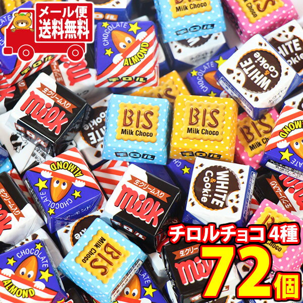 (全国送料無料)お菓子 詰め合わせ チロルチョコ バラエティ【4種・計72コ】メール便 (4902780053152px72mz)【送料無料 詰め合わせ おやつ...