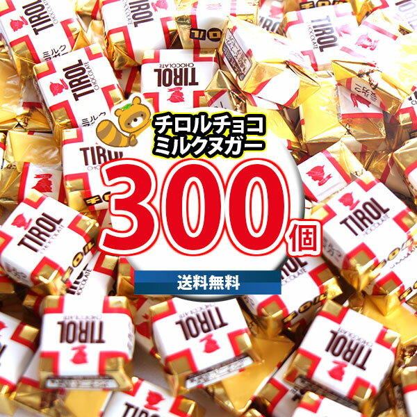 (地域限定送料無料) お菓子 詰め合わせ 元祖チロルチョコ(ミルクヌガー)並盛り!300コセット(4902780053176px300kk)【セット 業務用 福...