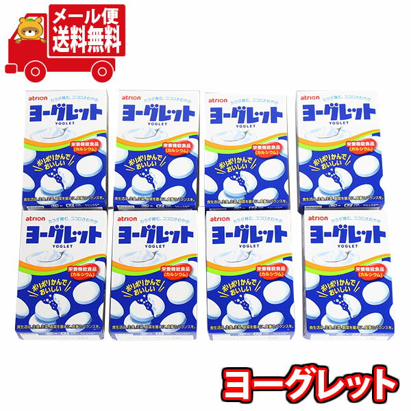 (全国送料無料)お菓子 詰め合わせ アトリオン ヨーグレット8コ入り メール便 (4902797440013sx8m)【お菓子 お試し 個包装 駄菓子 おつまみ...