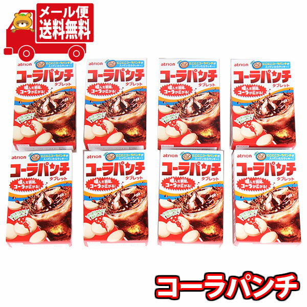 (全国送料無料)お菓子 詰め合わせ アトリオン コーラパンチ8コ入り メール便 (4902797440037sx8m)【お菓子 お試し 個包装 駄菓子 おつまみ...