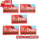 (全国送料無料)お菓子 詰め合わせ 森永 溶けないチョコ 焼きDARS(ダース)【計5個】メール便 (4902888270826sx5m)【送料無料 詰め合わせ...