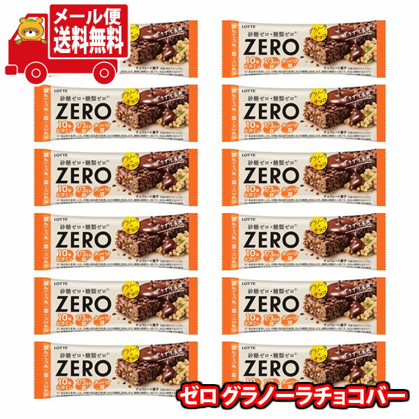 (全国送料無料)ロッテ ゼロ グラノーラチョコバー 12コ メール便 (4903333290673sx12mz)【送料無料 詰め合わせ おやつ 小袋 個包装 お...