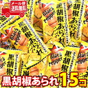 (全国送料無料) お試しワイワイセット!ヤスイフーズ 黒胡椒あられ 15コ入り KHYY メール便 (4920502117050sx15m)【お菓子 詰め合わせ...