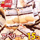 (全国送料無料) お試しワイワイセット!ヤスイフーズ アベリーナ 15コ入り KHYY メール便 (4920502120005sx15m)【お菓子 詰め合わせ 送料無料 お試しセット クッキー 個包装 小袋 ばらまき お菓子 販促品 景品 問屋 業務用 お菓子 焼き菓子 個包装】