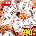 【レビュー特典あり】【全国送料無料】ありがとうを伝える 感謝柿ピー6g 90コ入り詰め合わせ(4920502138253sx90rsl)【お礼 退職 ばらまき ...