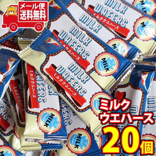 お菓子 詰め合わせ (全国送料無料) ヤスイフーズ ミルクウエハース 1枚 20コ入り メール便 (4920502151665sx20m)【送料無料 詰め合わせ おやつ 小袋 個包装 小袋 お試し お菓子】