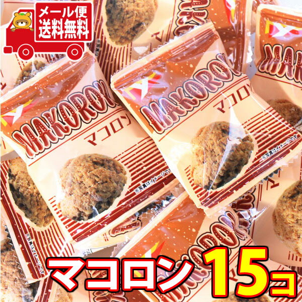 (全国送料無料) お試しワイワイセット!ヤスイフーズ マコロン 15コ入り KHYY メール便 (4920502151719sx15m)【お菓子 詰め合わせ 送...