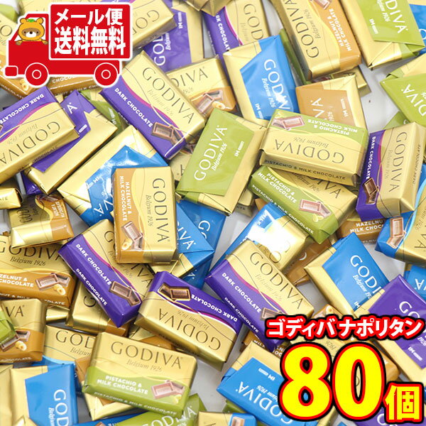 (全国送料無料)お菓子 詰め合わせ ゴディバ ナポリタン【80個】メール便 (4531714181816sx80mz)【送料..