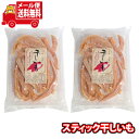 (全国送料無料)森田製菓 ほんのり甘い スティック干しいも 2コ メール便 (4546091006218sx2m)【送料無料 詰め合わせ おやつ 小袋 個包装 ...