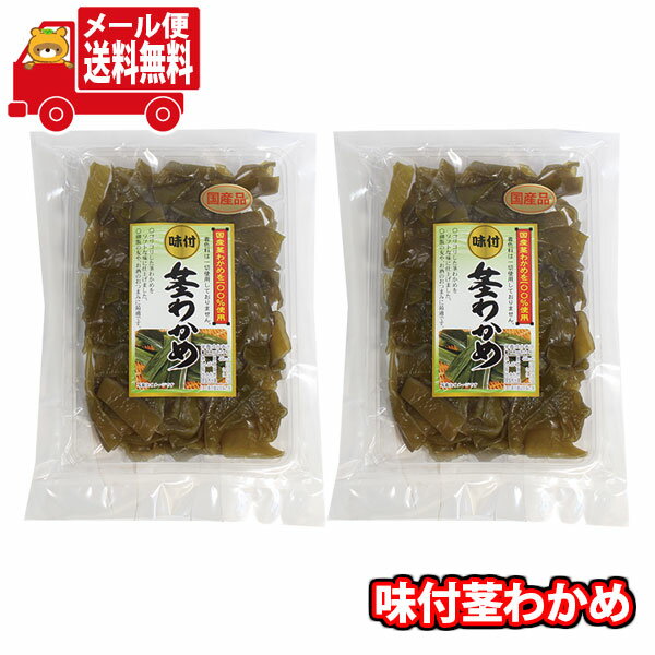 (全国送料無料)森田製菓 国産茎わかめ使用 味付茎わかめ 2コ メール便 (4546091007505sx2m)【送料無料 詰め合わせ おやつ 小袋 個包装 お...