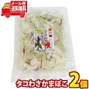 (全国送料無料) 森田製菓 タコわさかまぼこ 63g 2コ入り メール便 (4546091012431sx2m)【送料無料 詰め合わせ 小袋 個包装 お試し ご...