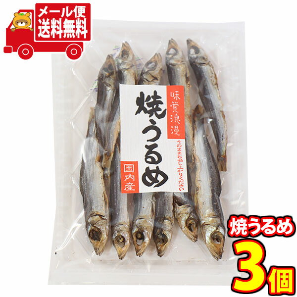 (全国送料無料)森田製菓 焼うるめ 40g 3コ入り メール便 (4546091013223sx3m)【送料無料 詰め合わせ 小袋 個包装 お試し】