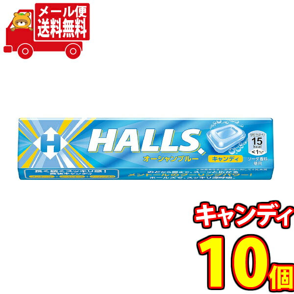 (全国送料無料) のども鼻もすっきり！ホールズオーシャンブルーキャンディ【10個セット】さんきゅーマーチ メール便 (4547894417249m)