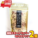 (全国送料無料) お菓子 詰め合わせ 森田製菓 燻製スモークペッパーミックスナッツ 152g 2コ入り メール便 (4952054889505sx2m)【送料無料 詰め合わせ おやつ 駄菓子 持ち運び お試し お菓子】