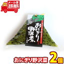 (全国送料無料) 森田製菓 おにぎり野沢菜 しそ風味 130g 2コ入り メール便 (4956427030365sx2m)【送料無料 詰め合わせ ごはんのおとも...